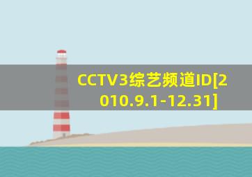 CCTV3综艺频道ID[2010.9.1-12.31]